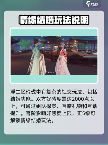 浮生忆玲珑可以结婚吗介绍截图2
