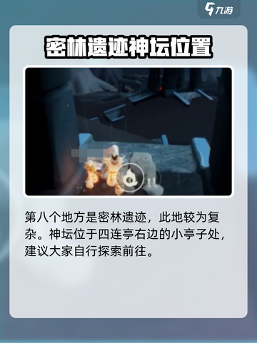 光遇🔥雨林神坛全位置汇总，快收藏！✨截图8