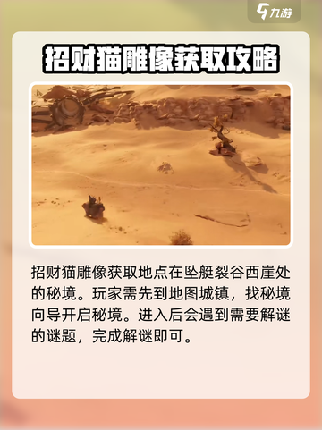 破碎之地招财猫雕像怎么找介绍截图2