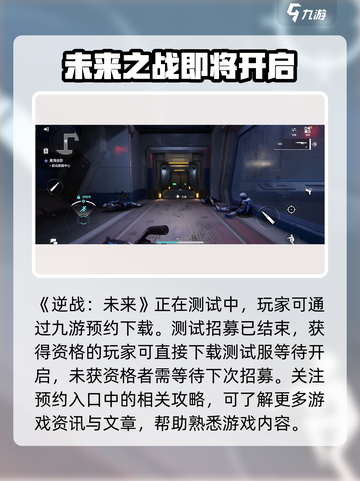 逆战未来测试版怎么下介绍截图2