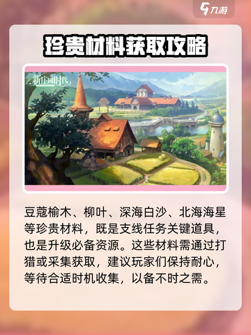 新庄园时代材料大揭秘🔥游戏必备全在这！截图4