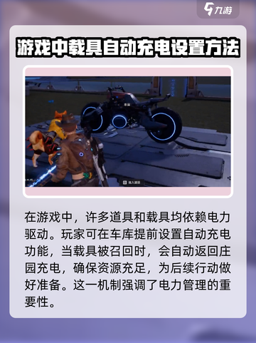 星球重启车怎么充电介绍截图2