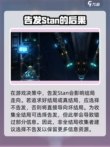 苍翼混沌效应⚡告发Stan？选择建议让你不再纠结！截图2