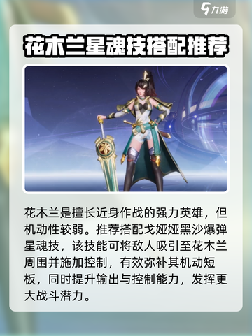 星之破晓花木兰星魂技怎么搭配介绍截图2