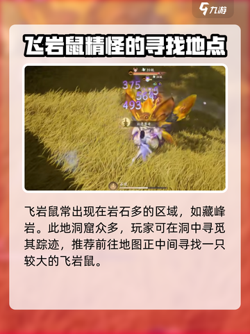 仙剑世界飞岩鼠怎么抓介绍截图2