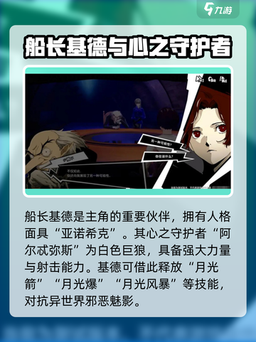 女神异闻录夜幕魅影船长基德人物背景介绍截图3