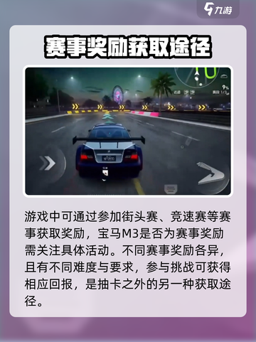 《极品飞车》宝马M3获取途径大曝光！🚗速来围观🔥截图3