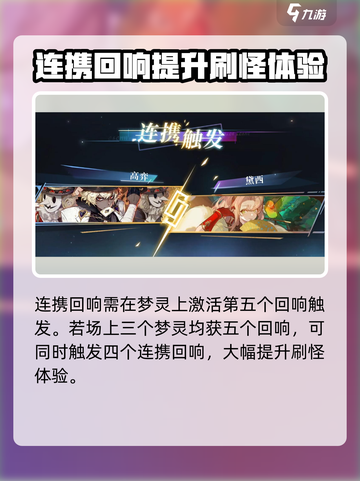 无尽梦回连携回响怎么触发介绍截图2
