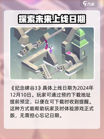 纪念碑谷3上线了吗？🔥游戏迷们快来看！截图2