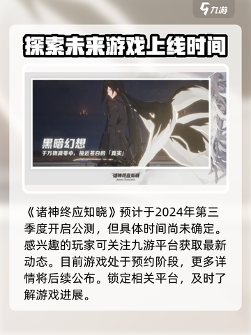 诸神终应知晓什么时候上线介绍截图2