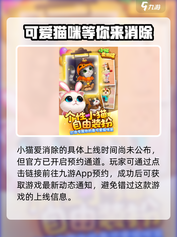 小猫爱消除什么时候上线介绍截图2