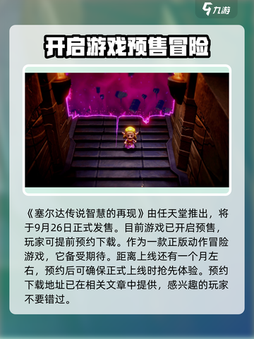 塞尔达传说智慧的再现是正作吗介绍截图2