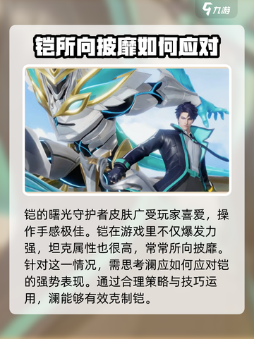 星之破晓：澜VS铠曙光守护者，必胜攻略⚡截图2