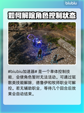 博德之门3🔥解除麻痹效果方法全解析！⚡截图2