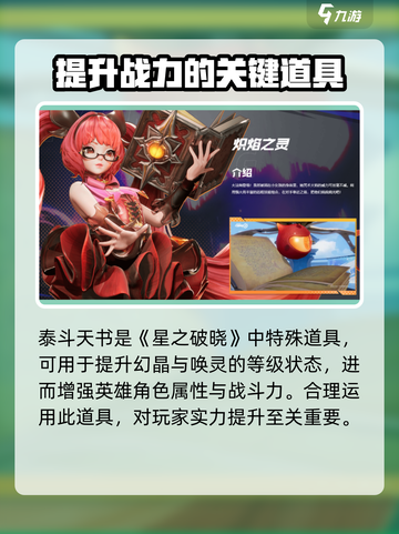 星之破晓：泰斗天书🔥超强攻略，轻松制胜💎截图2