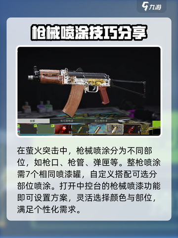 萤火突击涂装制作教程介绍介绍截图2