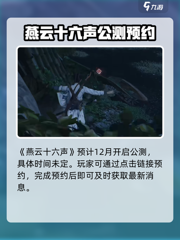燕云十六声测试时间🔥重磅爆料！💥截图2