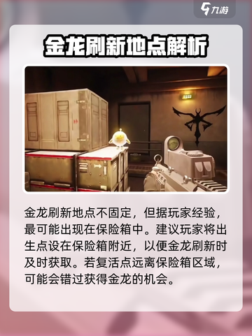 萤火突击金龙刷点在哪介绍截图2
