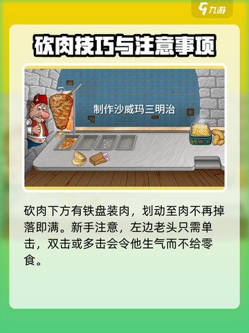 沙威玛传奇烤肉🔥游戏教你切肉新姿势！ Gameplay必备游戏技巧截图3