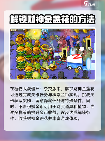 植物大战僵尸杂交版财神爷怎么解锁介绍截图3