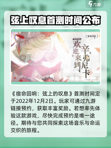 宿命回响弦上的叹息什么时候上线介绍截图2