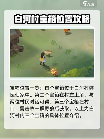 仙剑奇侠传新的开始宝箱位置在哪介绍截图2