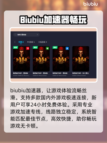 暗黑2重制版🔥加速器推荐，玩手游必备！截图2