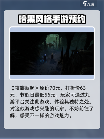 夜族崛起史低价格多少介绍截图2