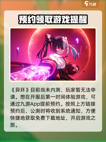 异环内测资格申请入口介绍截图2