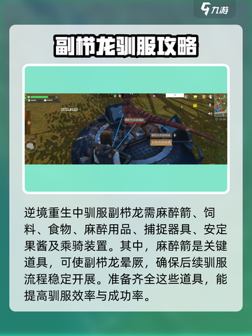 逆境重生：副栉龙驯服道具大曝光🔥🎮截图2