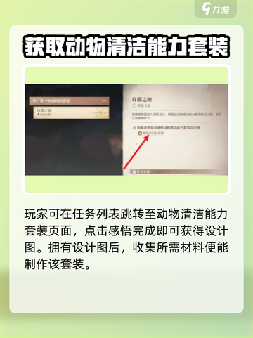 无限暖暖动物清洁能力套装的获取方式介绍截图2