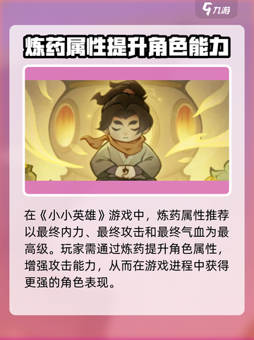 小小英雄🔥炼药属性推荐｜游戏党必看💥截图2
