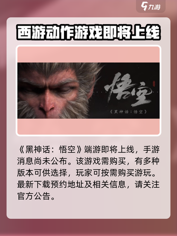 黑神话悟空手游🔥上线时间曝光！你猜到了吗？截图2