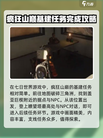 七日世界🔥支线任务疯狂山巅完成攻略🎉截图2