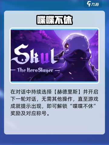 小骨英雄杀手🔥喋喋不休成就攻略截图4