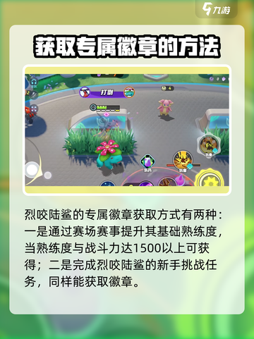 宝可梦大集结烈咬陆鲨怎么获得介绍截图4