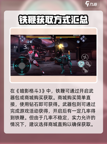 暗影格斗3铁鞭怎么获得介绍截图2