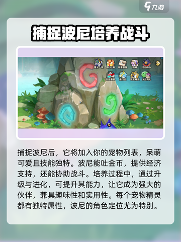 西普大陆手游波尼怎么抓介绍截图4