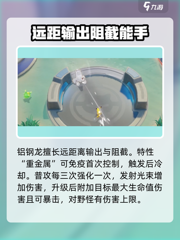 宝可梦大集结钢铝龙怎么玩介绍截图2