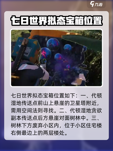 七日世界拟态宝箱都在哪介绍截图3