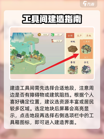 《淡墨水云乡》工具间建造全攻略💡截图2