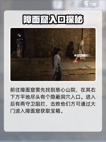 燕云十六声怎么去障面窟介绍截图2