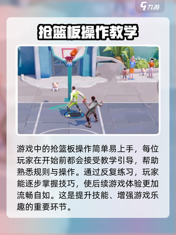 全明星街球派对抢篮板技巧分享介绍截图3