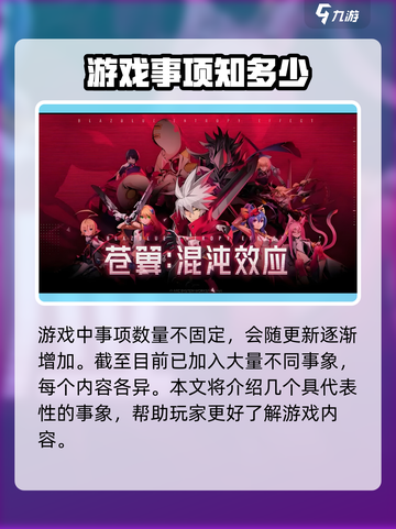 🔥《苍翼混沌效应》全事象大揭秘！🎮💥截图2