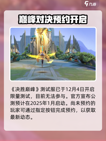 决胜巅峰国服什么时候公测介绍截图2