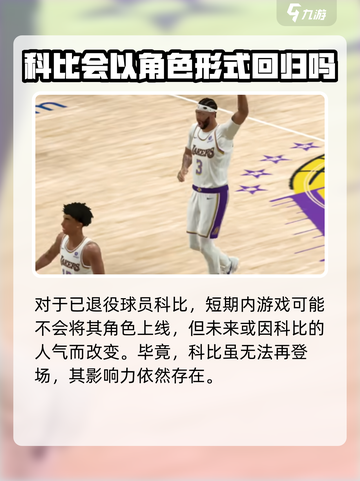 美职篮全明星有科比吗介绍截图4