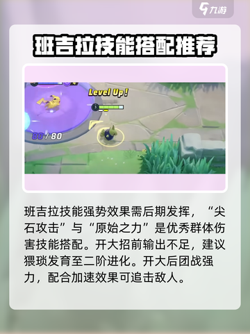 宝可梦大集结班基拉斯怎么玩​介绍截图7
