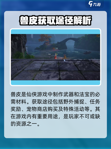 诛仙2手游🔥兽皮获取全攻略，快人一步称霸江湖！截图2