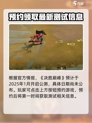 决胜巅峰2025年公测时间介绍截图2