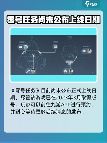 零号任务什么时候正式上线介绍截图2